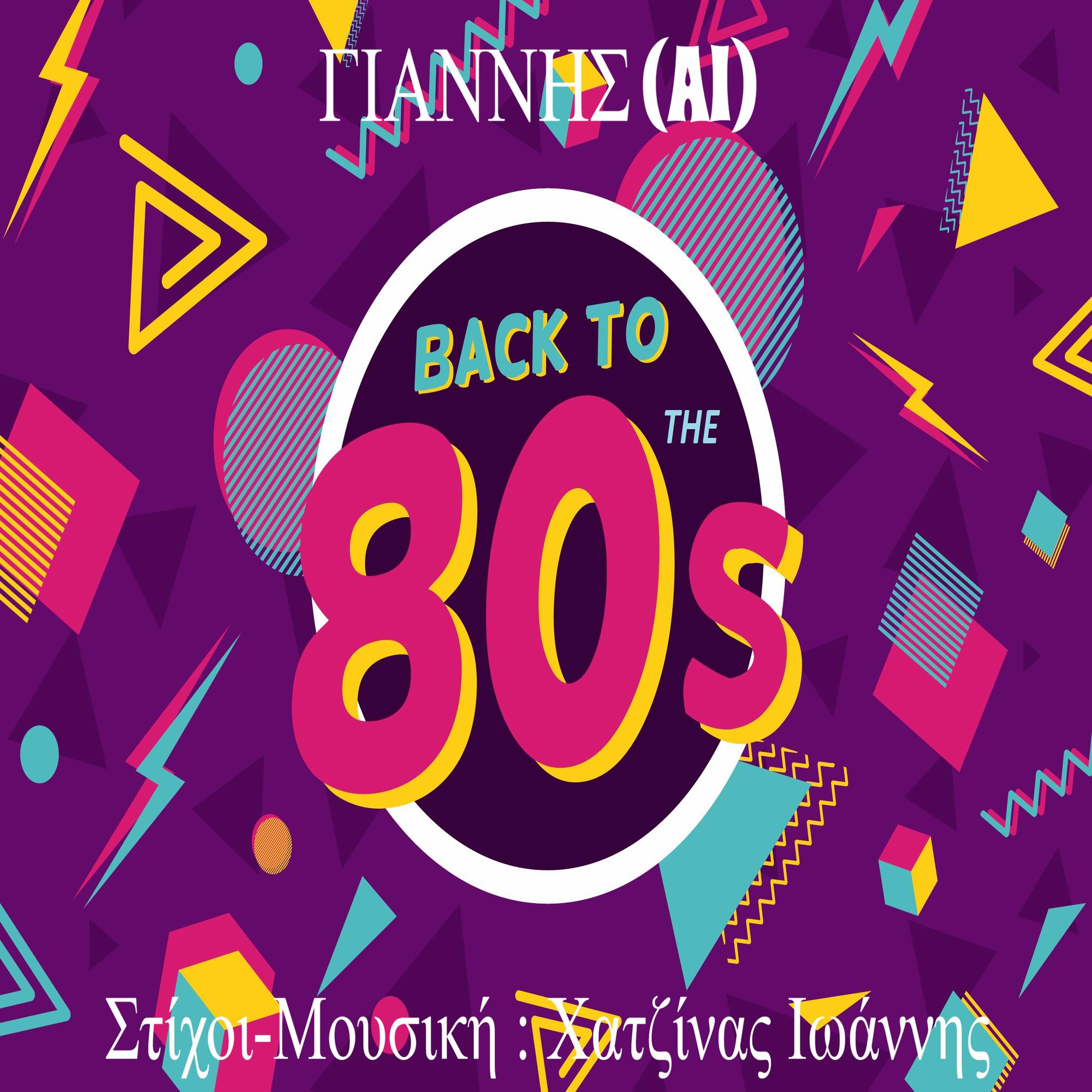 Γιάννης (AI)-«Back to the 80s»