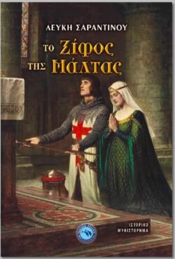 Παρουσίαση του βιβλίου “Το ξίφος της Μάλτας” της Λεύκης Σαραντινού στη Δημοτική Βιβλιοθήκη Αλεξανδρούπολης