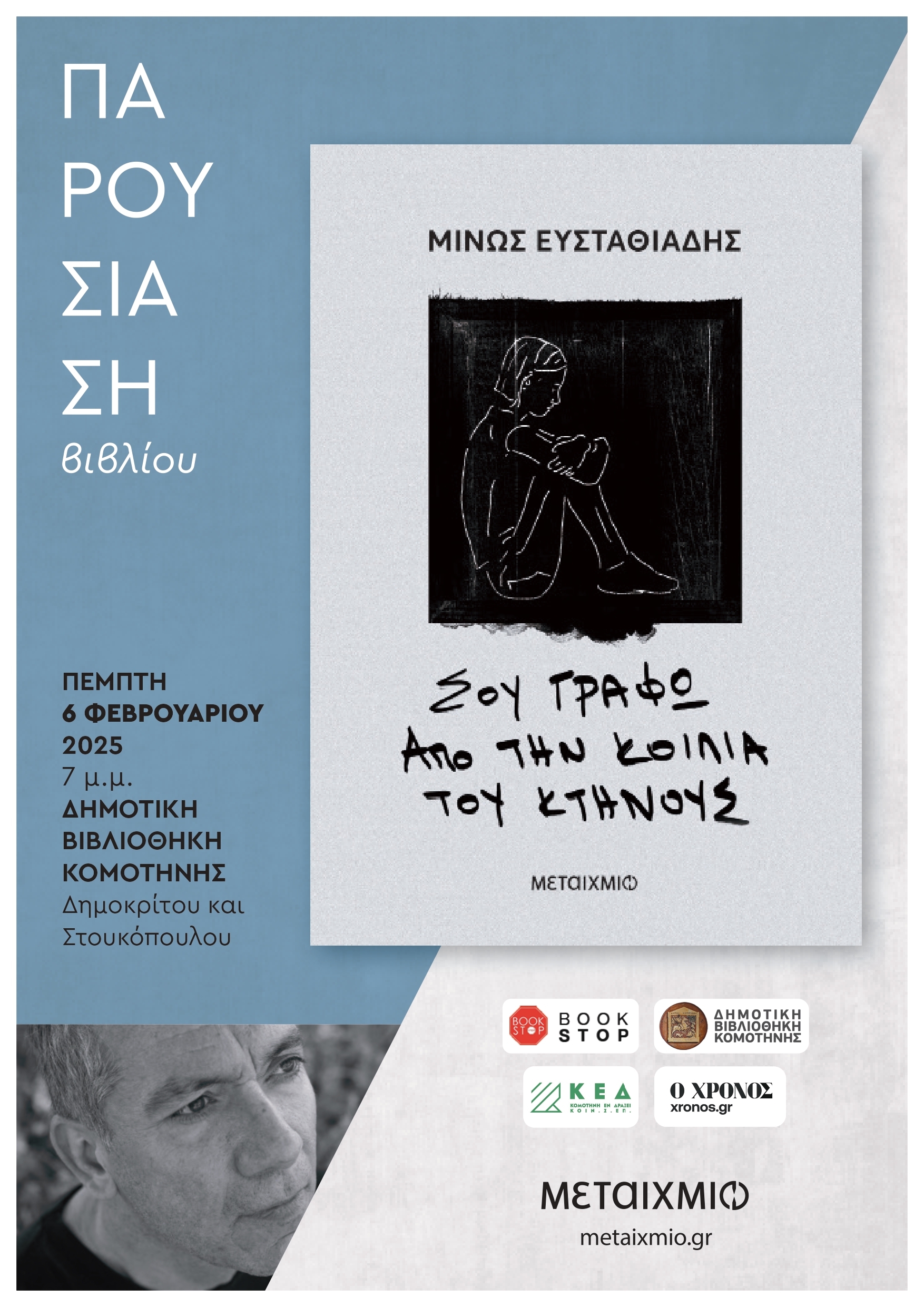 Δημοτική Βιβλιοθήκη Κομοτηνής: Παρουσίαση του νέου μυθιστορήματος του Μίνου Ευσταθιάδη «Σου γράφω από την κοιλιά του κτήνους»