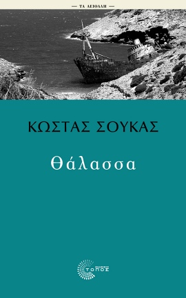 Βιβλίο: «Θάλασσα» του Κώστα Σούκα – Η ψυχή απογυμνωμένη από κάθε τι επιφανειακό και ψεύτικο