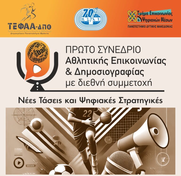 Στην Κομοτηνή το διήμερο 14-15 Φεβρουαρίου το 1ο Συνέδριο Αθλητικής  Επικοινωνίας και Δημοσιογραφίας