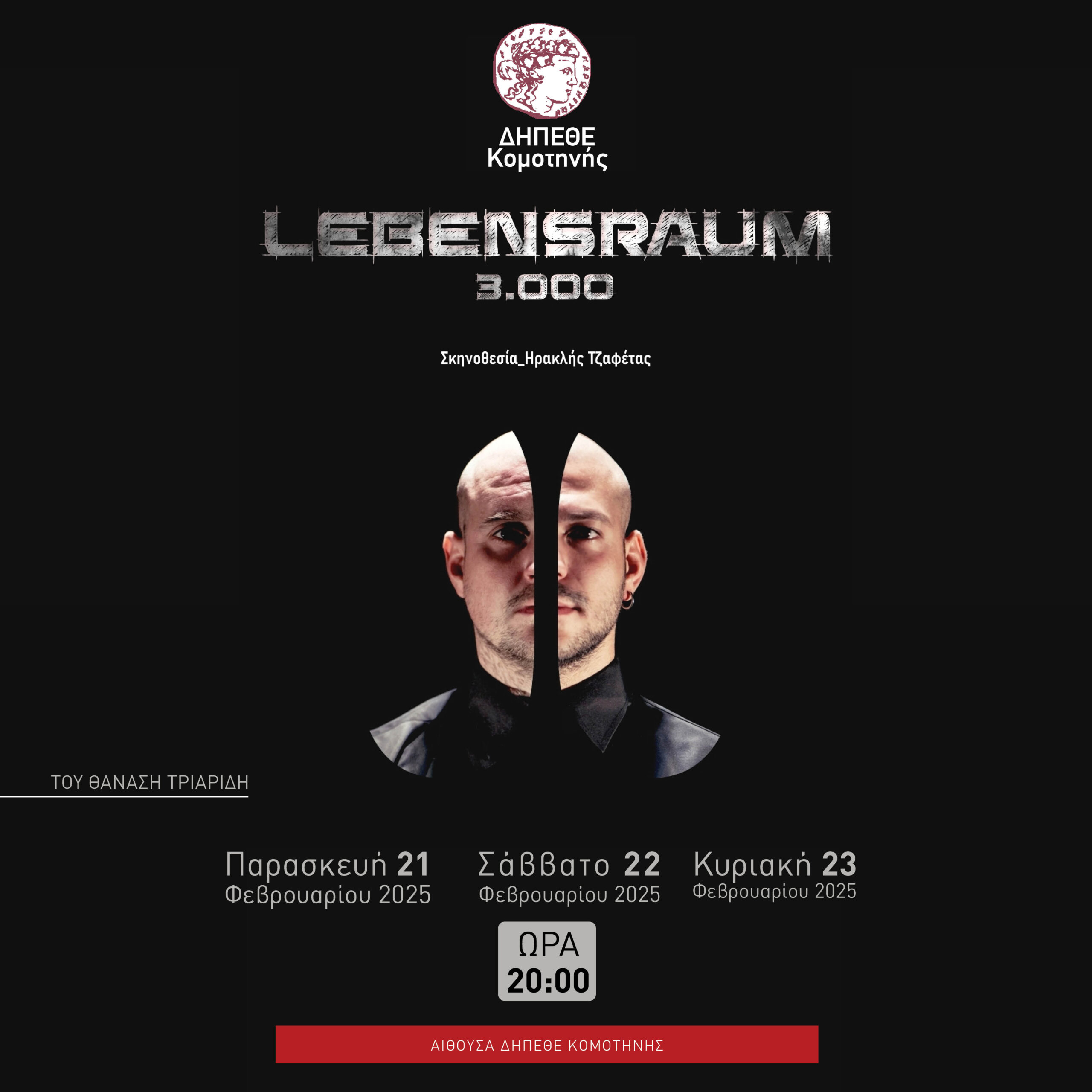 “Lebensraum 3000- ένα πείραμα για το μέλλον της ανθρωπότητας”  του Θανάση Τριαρίδη στο ΔΗΠΕΘΕ Κομοτηνής