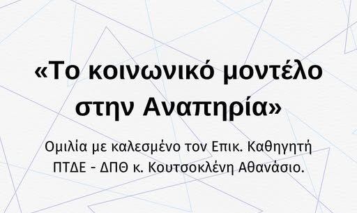 ΔΠΘ-ΤΕΦΑΑ: Διοργάνωση επιστημονικής ομιλίας στην Κομοτηνή,  με θέμα “Το κοινωνικό μοντέλο στην αναπηρία”