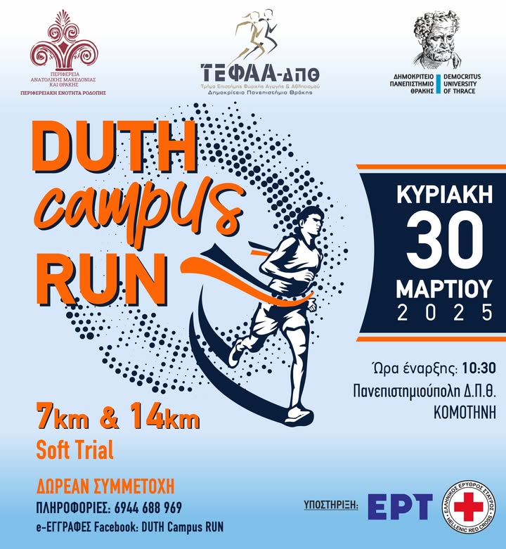 ΔΠΘ & ΠΑΜΘ: Διοργανώνεται  το “Duth Campus Run” στην Πανεπιστημιούπολη Κομοτηνής