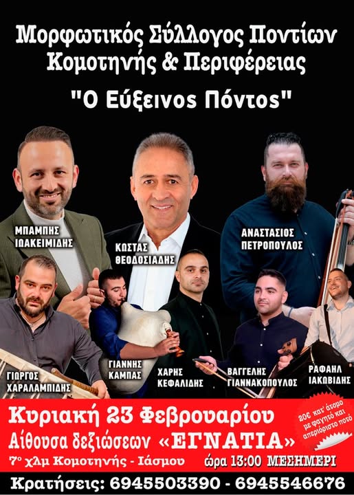 Ετήσιος χορός του Μορφωτικού Συλλόγου Ποντίων Κομοτηνής & Περιφέρειας “Ο Εύξεινος Πόντος”