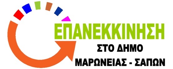 Διαμαρτυρία  της “Επανεκκίνησης στο Δήμο Μαρώνειας” για την υποβάθμιση της τοπικής οικονομίας από την νυν δημοτική αρχή