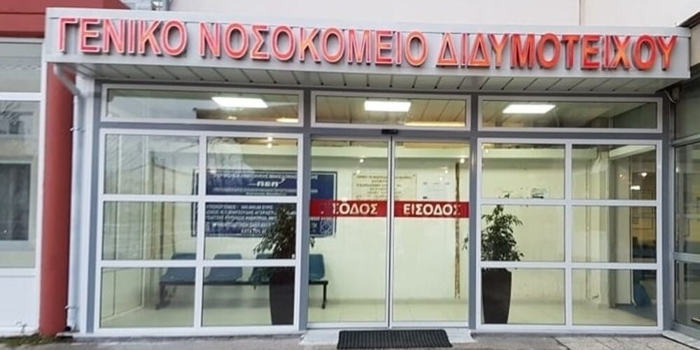 Ερώτηση Νέας Αριστεράς για περικοπές στo Γενικό Νοσοκομείο Διδυμοτείχου