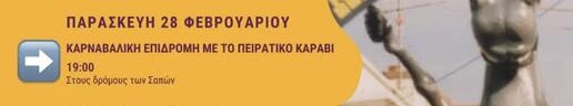 Δήμος Μαρώνειας- Σαπών: Ακυρώνεται η  Πειρατική Καρναβαλική Εκδήλωση στους δρόμους των Σαπών