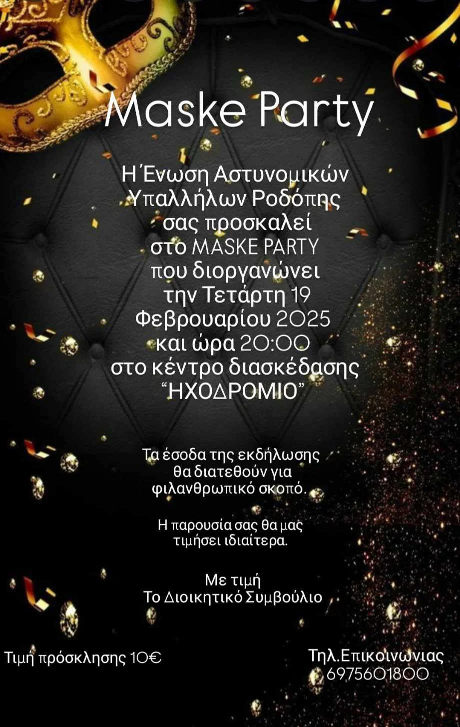 Η Ένωση Αστυνομικών Υπαλλήλων Ροδόπης διοργανώνει MASKE PARTY με τα έσοδα να διατίθονται για σοβαρό χειρουργείο παιδιού Αστυνομικού