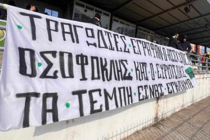 Ηχηρό πανό των Ultras του Πανθρακικού στο ΔΑΚ Κομοτηνής: «Τραγωδίες έγραφαν ο Αισχύλος, ο Σοφοκλής και ο Ευριπίδης, τα Τέμπη είναι έγκλημα»