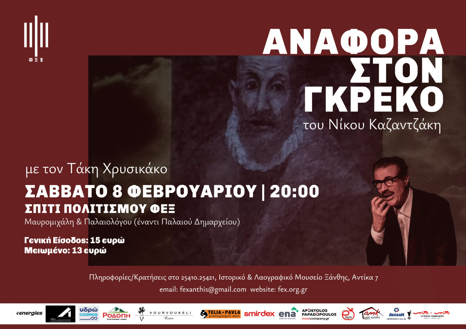 Ξάνθη: “Η Αναφορά στο Γκρέκο” του Νίκου Καζαντζάκη ανεβαίνει με τον Τάκη Χρυσικάκο στο σπίτι Πολιτισμού της ΦΕΞ