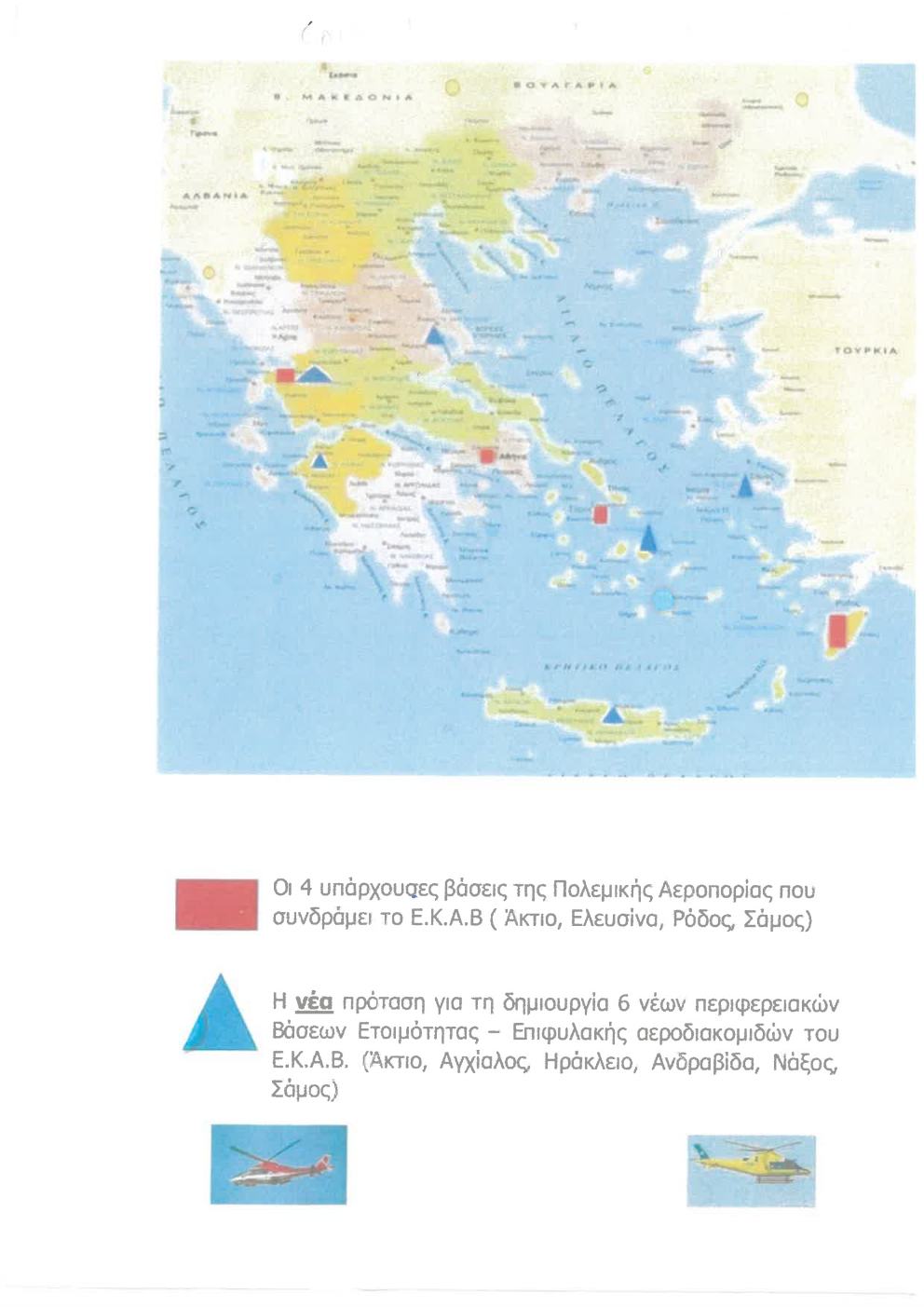 Επιστολή Περιφερειάρχη ΑΜΘ στον Bασ. Κικίλια, για την μεταβολή έδρας των Περιφερειακών Βάσεων Ετοιμότητας-Επιφυλακής