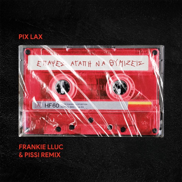 Έπαψες Αγάπη Να Θυμίζεις – Remix | Πυξ Λαξ , PISSI, Frankie LLuc