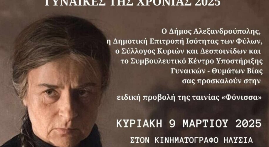 Δήμος Αλεξ/πολης: Τιμητική βράβευση διακεκριμένων γυναικών-Μεταξύ αυτών η ηθοποιός Καρυοφυλλιά Καραμπέτη και η σκηνοθέτης Εύα Νάθενα