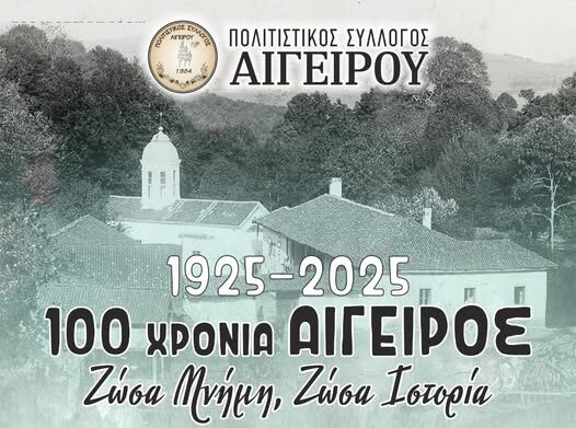 Πολιτιστικός Σύλλογος Αιγείρου: Εκδήλωση με θέμα “1925-2025-100 Χρόνια Αίγειρος-Ζώσα Μνήμη -Ζώσα Ιστορία”,