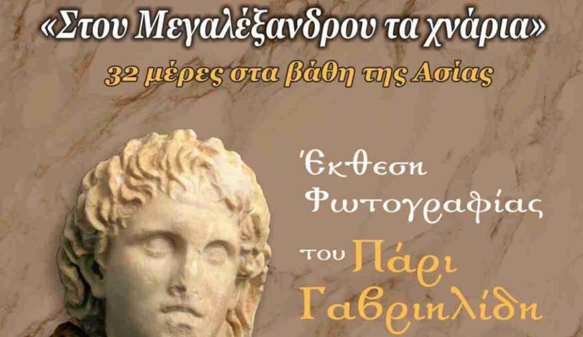 Έκθεση φωτογραφίας στην Ξάνθη με τίτλο “Στου Μεγαλέξανδρου τα χνάρια” του Πάρι Γαβριηλίδη