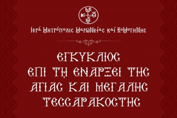 ΕΓΚΥΚΛΙΟΣ «Ἔναρξις Ἁγίας καὶ Μεγάλης Τεσσαρακοστῆς»