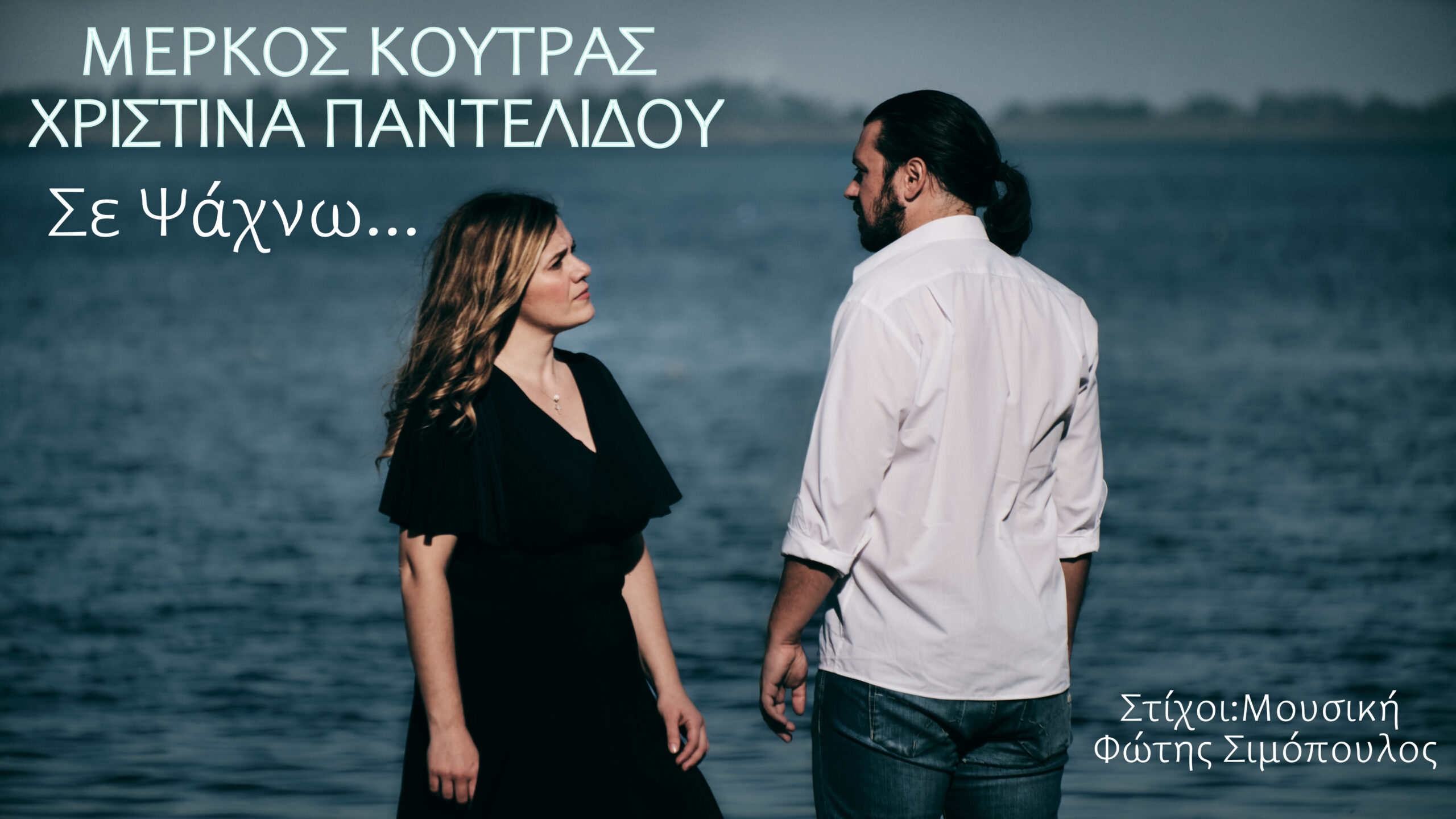 Μέρκος Κούτρας-Χριστίνα Παντελίδου-«Σε Ψάχνω» !