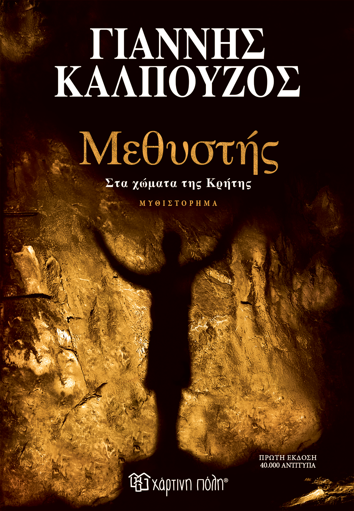 «Μεθυστής – Στα χώματα της Κρήτης»: Το νέο αριστουργηματικό μυθιστόρημα του Γιάννη Καλπούζου