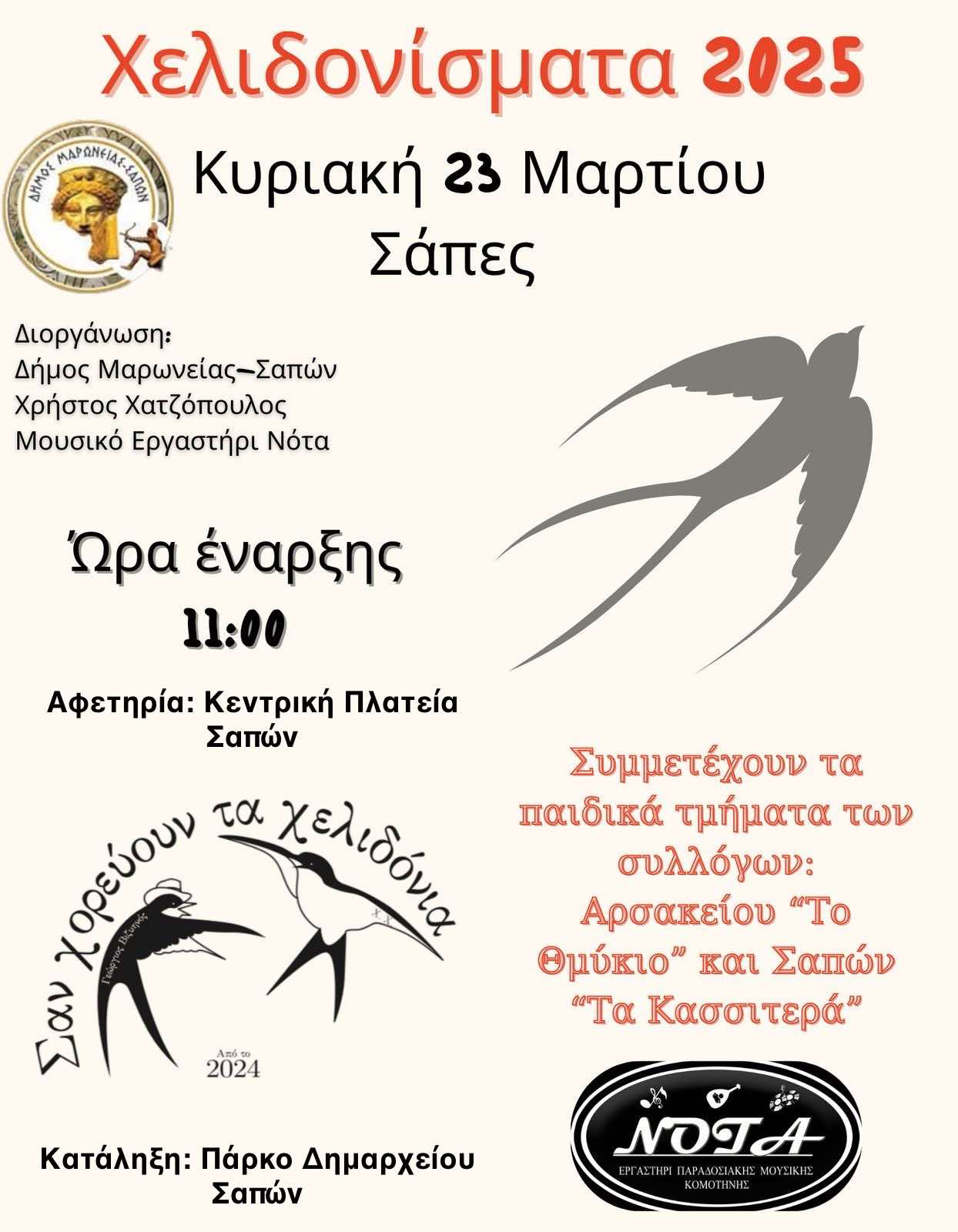 Χελιδονίσματα 2025 – Μια γιορτή της άνοιξης και της παράδοσης